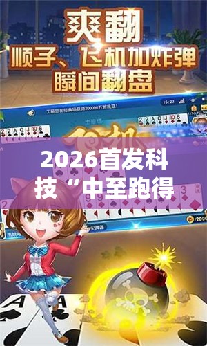 2026首发科技“中至跑得快有透视吗？	”科技辅助神器手机版
