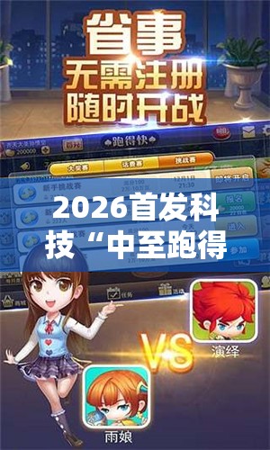 2026首发科技“中至跑得快有透视吗？”科技辅助神器手机版
