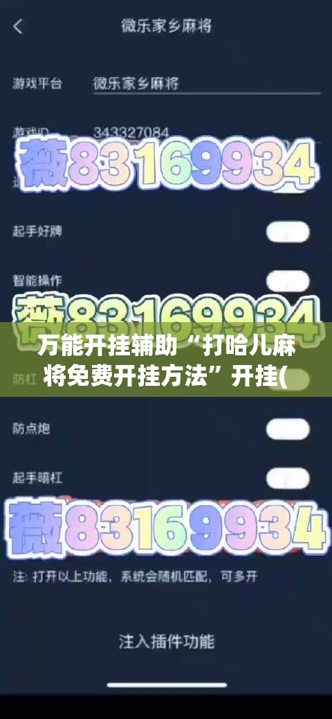 万能开挂辅助“打哈儿麻将免费开挂方法”开挂(透视)最新辅助详细