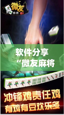 软件分享“微友麻将挂试用一天30元	”(透视)其实确实有挂