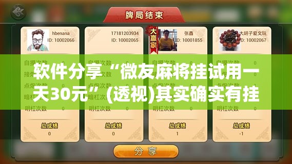 软件分享“微友麻将挂试用一天30元”(透视)其实确实有挂