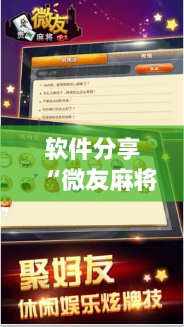 软件分享“微友麻将挂试用一天30元”(透视)其实确实有挂