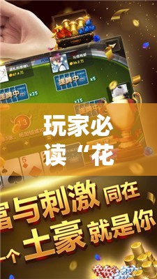玩家必读“花花生活圈麻将挂”原来可以开挂