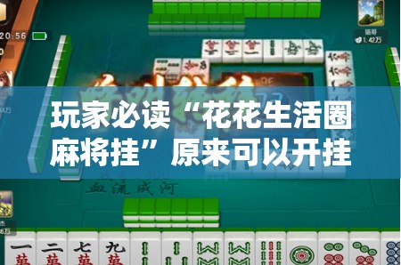 玩家必读“花花生活圈麻将挂	”原来可以开挂