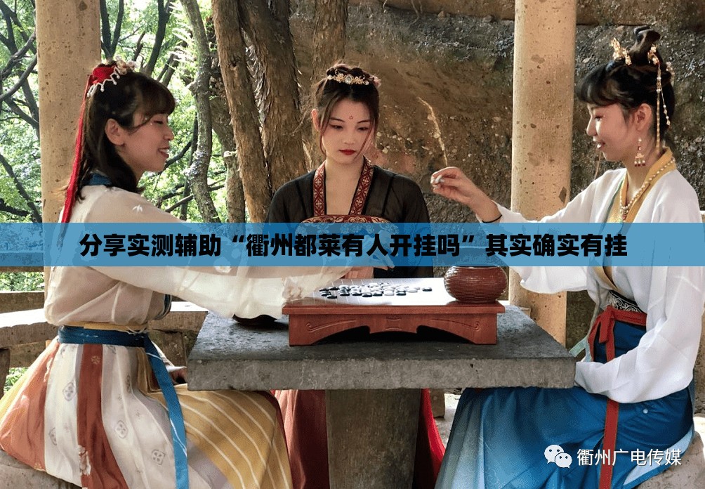 分享实测辅助“衢州都莱有人开挂吗”其实确实有挂