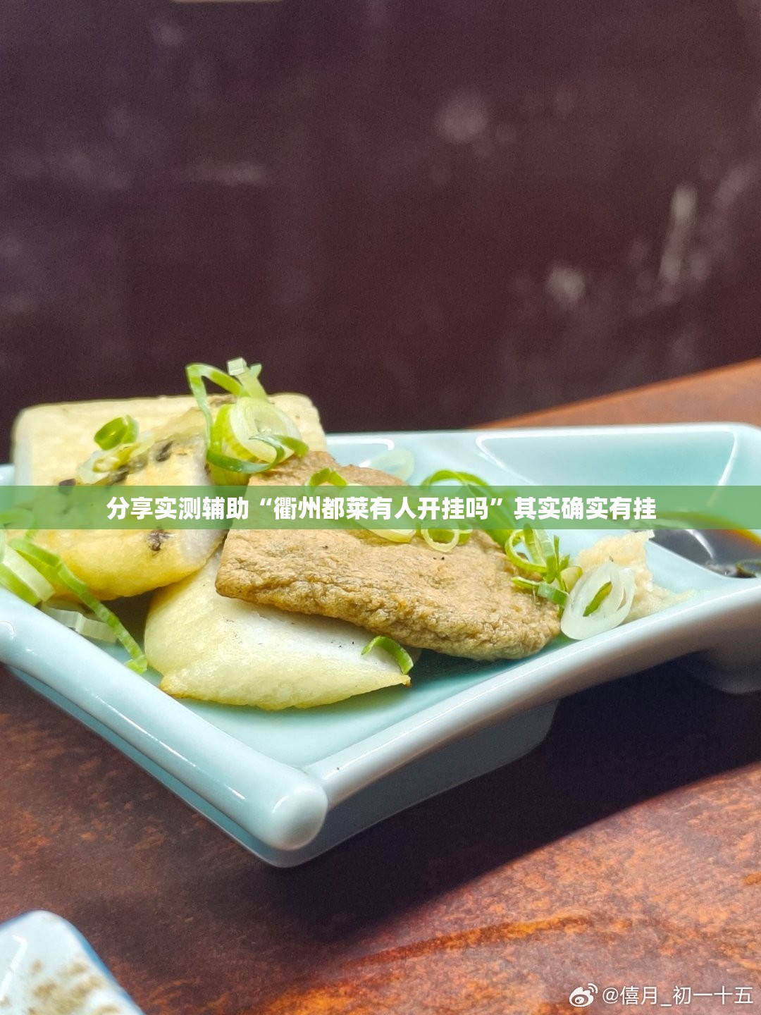 分享实测辅助“衢州都莱有人开挂吗	”其实确实有挂