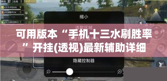 可用版本“手机十三水刷胜率	”开挂(透视)最新辅助详细