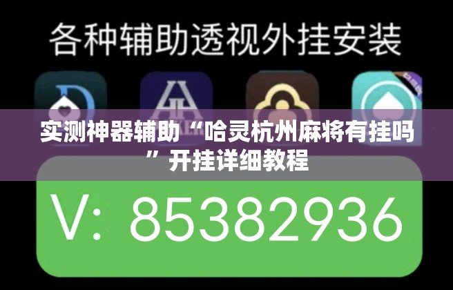 实测神器辅助“哈灵杭州麻将有挂吗	”开挂详细教程