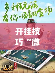 开挂技巧“微信四川麻将必赢神器”(透视)其实确实有挂