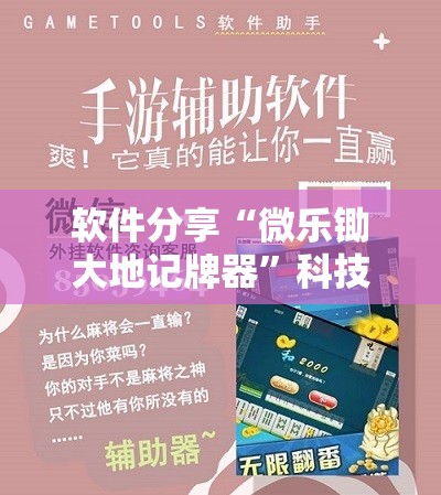 软件分享“微乐锄大地记牌器	”科技辅助神器手机版