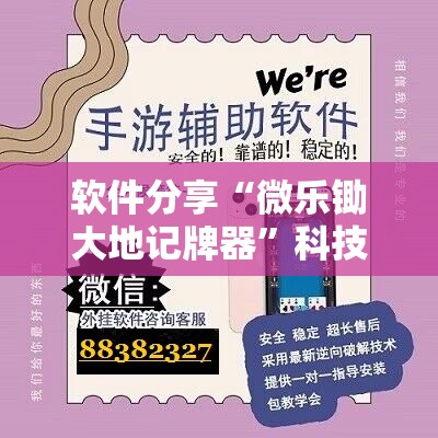 软件分享“微乐锄大地记牌器”科技辅助神器手机版