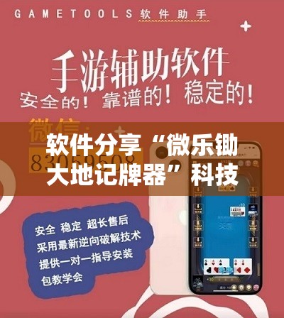 软件分享“微乐锄大地记牌器”科技辅助神器手机版