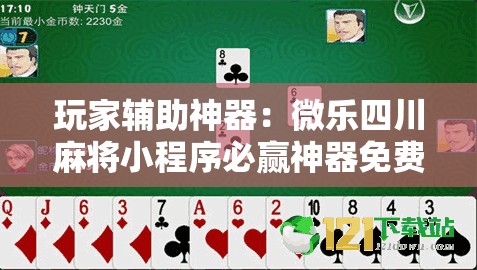 玩家辅助神器：微乐四川麻将小程序必赢神器免费安装”详细开挂教程