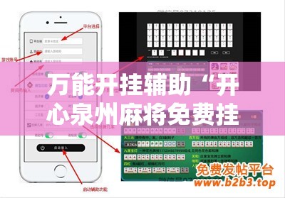 万能开挂辅助“开心泉州麻将免费挂	”开挂辅助脚本+详细开挂安装教程