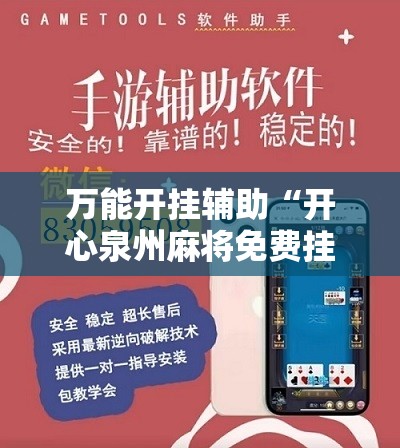 万能开挂辅助“开心泉州麻将免费挂”开挂辅助脚本+详细开挂安装教程