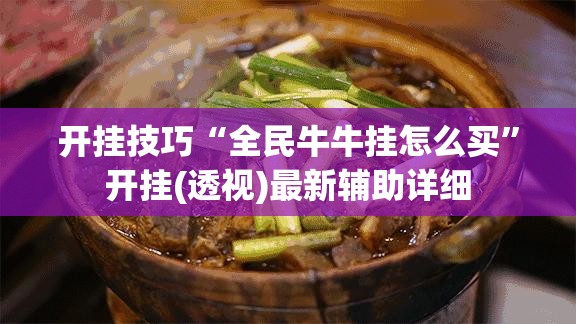 开挂技巧“全民牛牛挂怎么买”开挂(透视)最新辅助详细