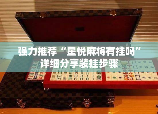 强力推荐“星悦麻将有挂吗	”详细分享装挂步骤