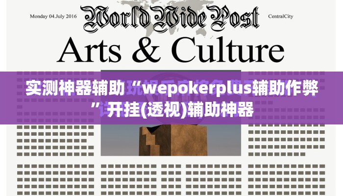 实测神器辅助“wepokerplus辅助作弊	”开挂(透视)辅助神器