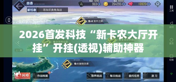 2026首发科技“新卡农大厅开挂”开挂(透视)辅助神器