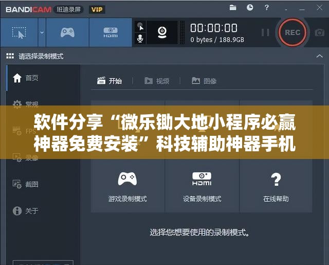 软件分享“微乐锄大地小程序必赢神器免费安装	”科技辅助神器手机版