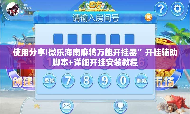 使用分享!微乐海南麻将万能开挂器”开挂辅助脚本+详细开挂安装教程