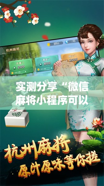 实测分享“微信麻将小程序可以开挂吗	”开挂(透视)辅助神器