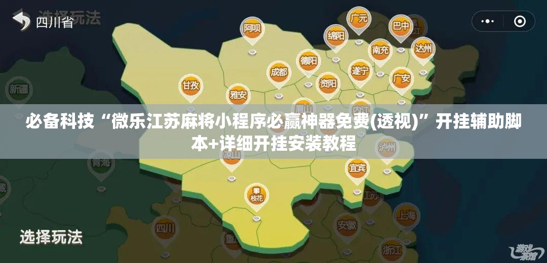 必备科技“微乐江苏麻将小程序必赢神器免费(透视)”开挂辅助脚本+详细开挂安装教程