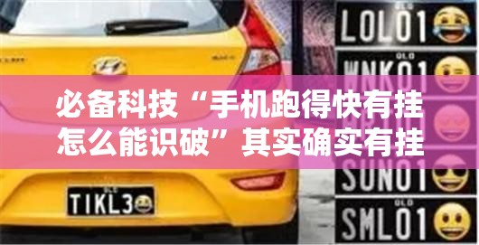 必备科技“手机跑得快有挂怎么能识破”其实确实有挂