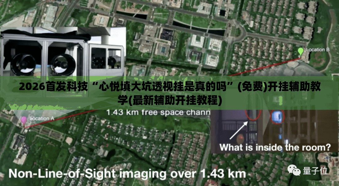 2026首发科技“心悦填大坑透视挂是真的吗”(免费)开挂辅助教学(最新辅助开挂教程)