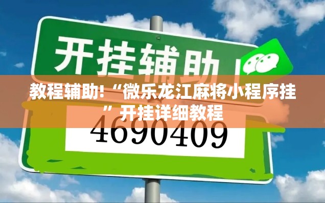 教程辅助!“微乐龙江麻将小程序挂”开挂详细教程