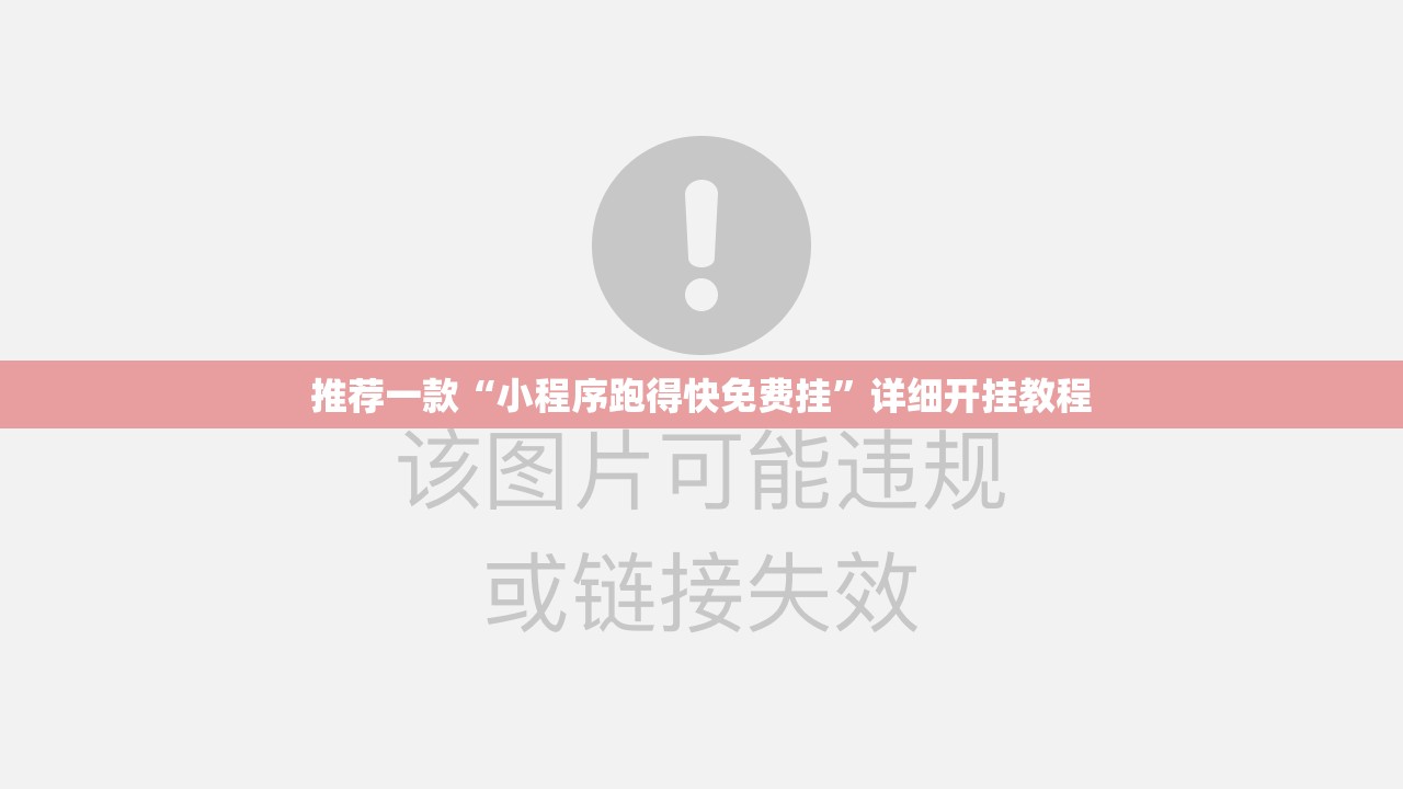 推荐一款“小程序跑得快免费挂”详细开挂教程