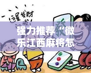 强力推荐“微乐江西麻将怎样免费开挂”原来可以开挂