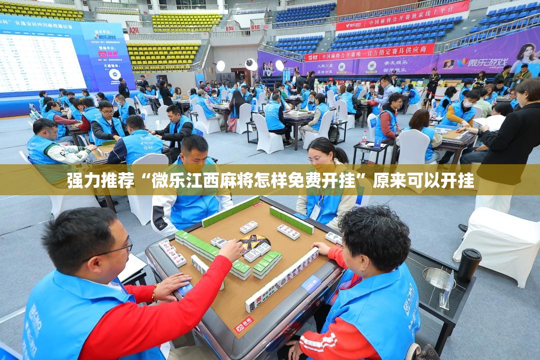 强力推荐“微乐江西麻将怎样免费开挂”原来可以开挂