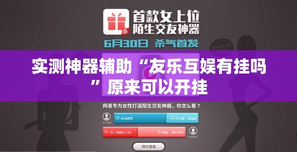 实测神器辅助“友乐互娱有挂吗”原来可以开挂