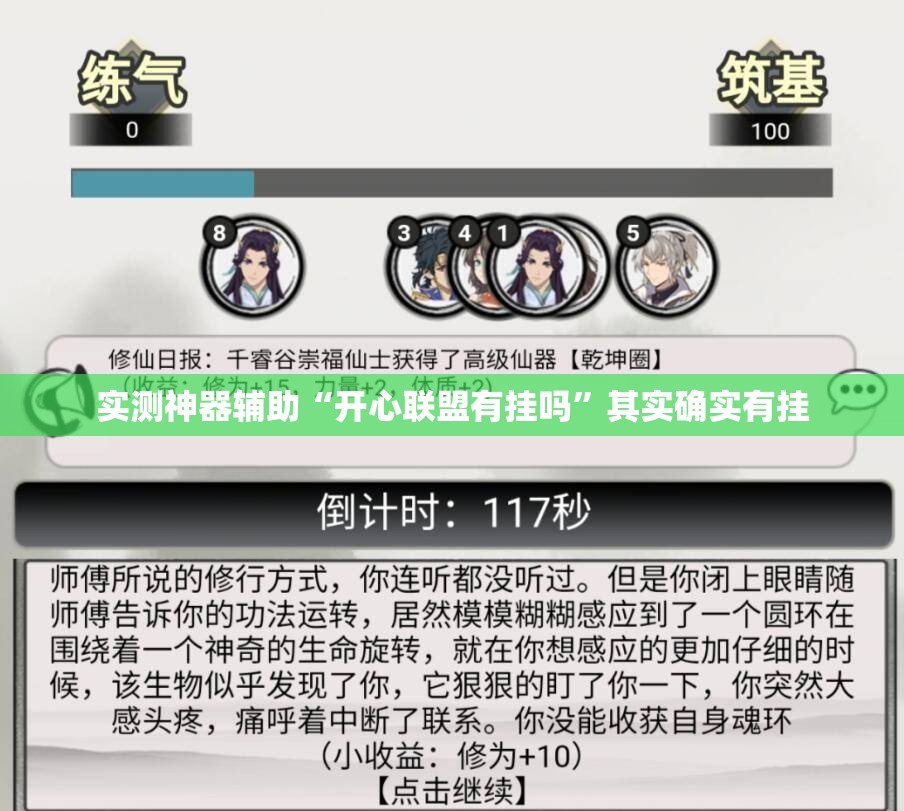实测神器辅助“开心联盟有挂吗”其实确实有挂
