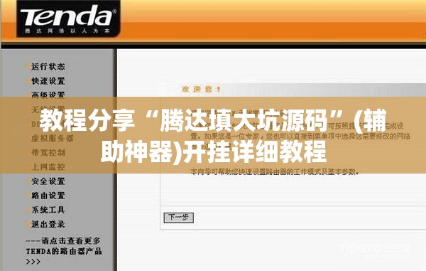 教程分享“腾达填大坑源码	”(辅助神器)开挂详细教程