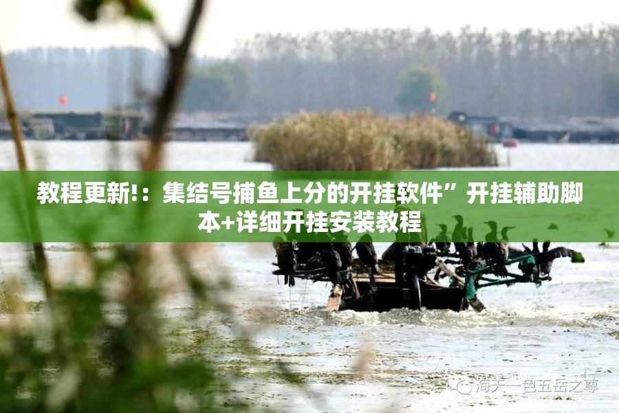 教程更新!：集结号捕鱼上分的开挂软件”开挂辅助脚本+详细开挂安装教程
