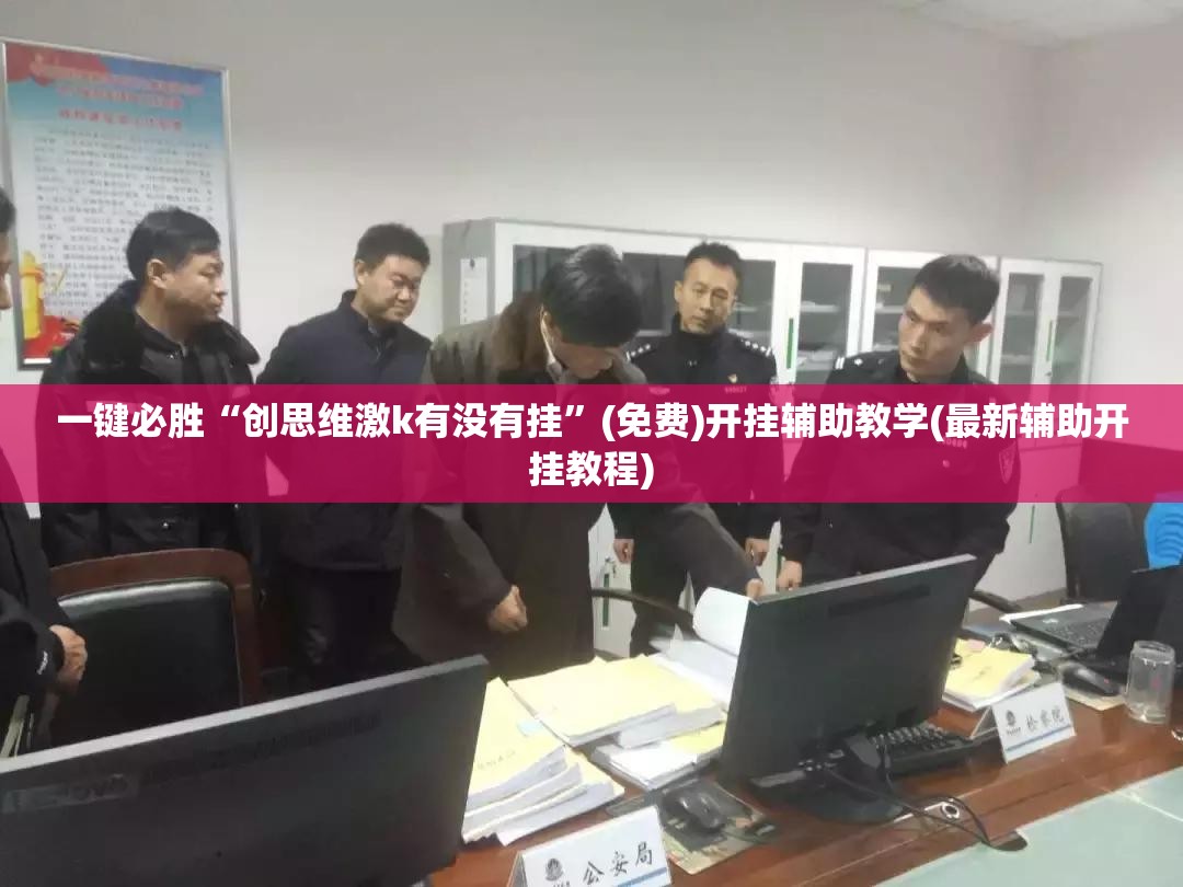 一键必胜“创思维激k有没有挂”(免费)开挂辅助教学(最新辅助开挂教程)