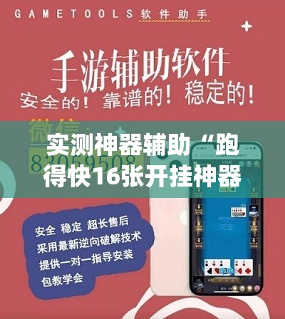 实测神器辅助“跑得快16张开挂神器”(透视挂)辅助下载教程