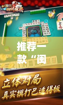 推荐一款“闽游麻将十三水怎么输少赢多	”开挂(透视)辅助神器