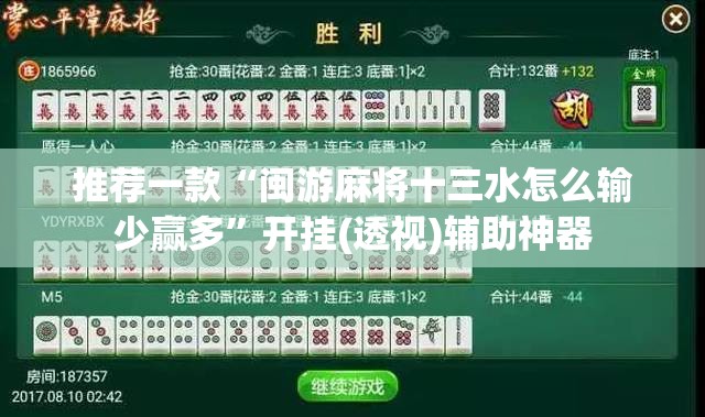 推荐一款“闽游麻将十三水怎么输少赢多”开挂(透视)辅助神器