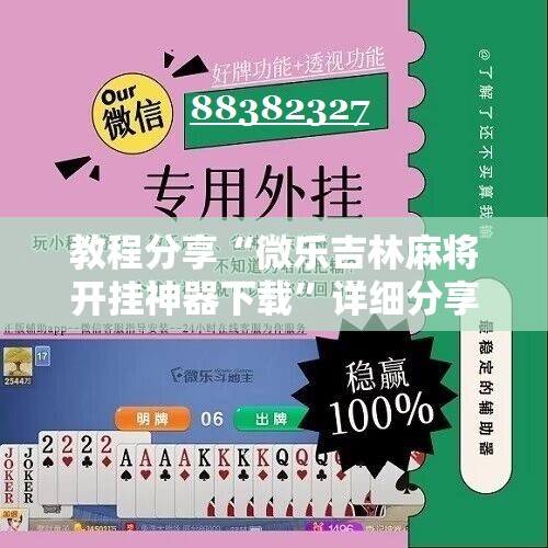 教程分享“微乐吉林麻将开挂神器下载”详细分享装挂步骤