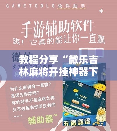 教程分享“微乐吉林麻将开挂神器下载	”详细分享装挂步骤