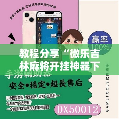 教程分享“微乐吉林麻将开挂神器下载”详细分享装挂步骤