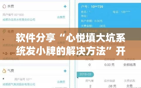软件分享“心悦填大坑系统发小牌的解决方法	”开挂(透视)辅助神器