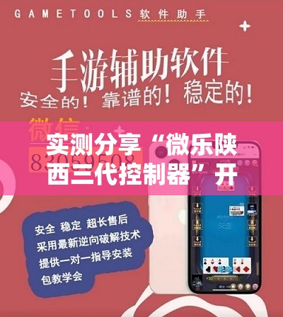 实测分享“微乐陕西三代控制器”开挂详细教程