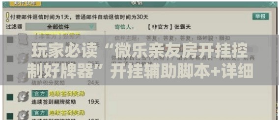 玩家必读“微乐亲友房开挂控制好牌器”开挂辅助脚本+详细开挂安装教程