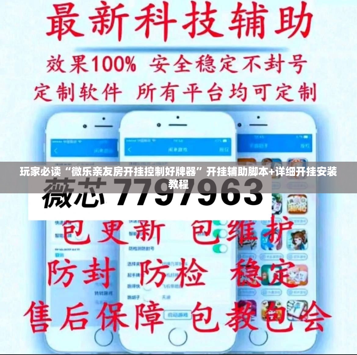 玩家必读“微乐亲友房开挂控制好牌器”开挂辅助脚本+详细开挂安装教程