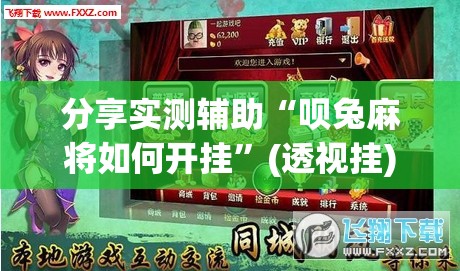 分享实测辅助“呗兔麻将如何开挂”(透视挂)辅助下载教程