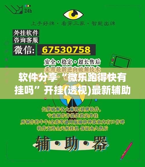 软件分享“微乐跑得快有挂吗”开挂(透视)最新辅助详细